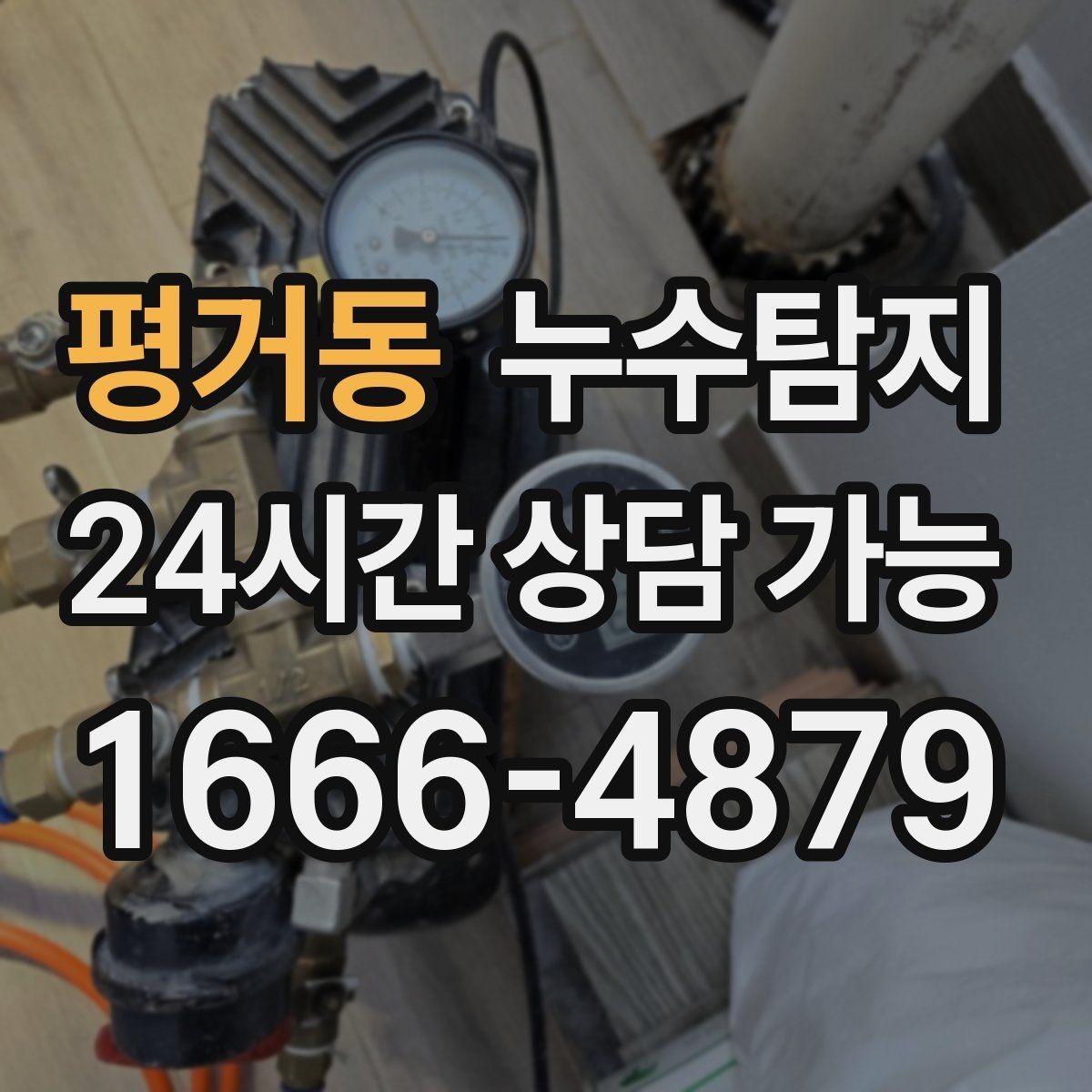 평거동 누수탐지 층간 분쟁을 줄이는 객관적 진단