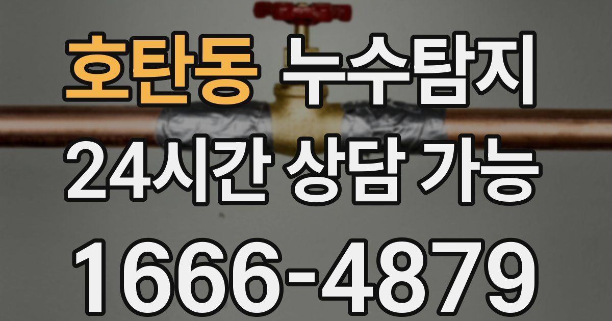 호탄동 누수