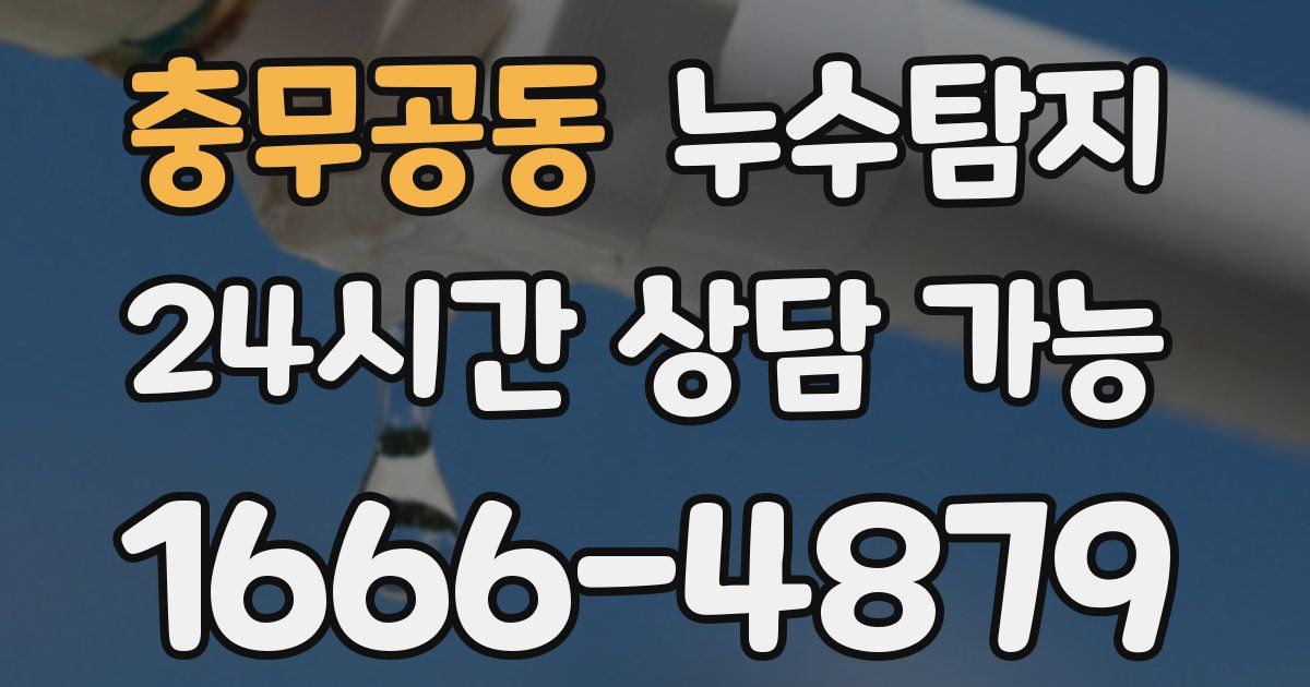 충무공동 누수