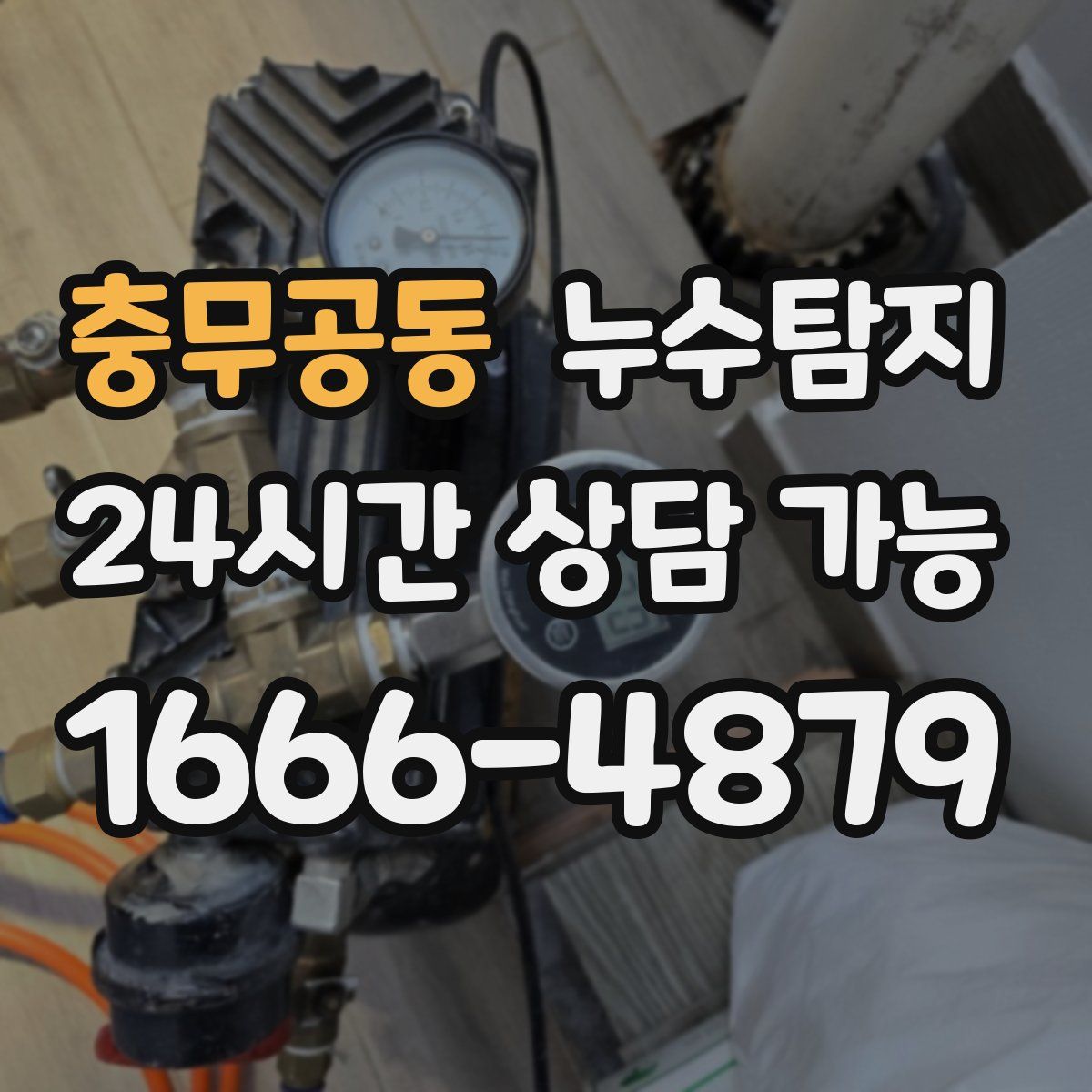 충무공동 누수탐지