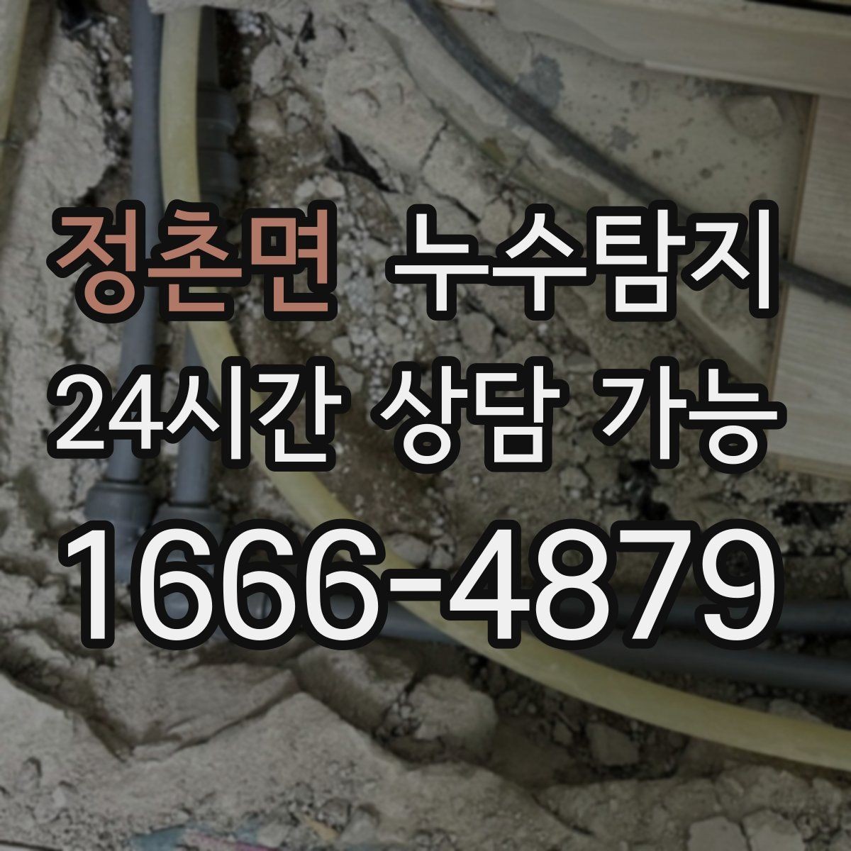 정촌면 누수탐지 복구 자재 선택 기준 정리