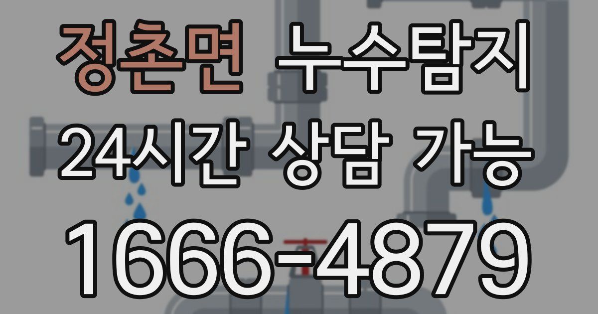 정촌면 누수