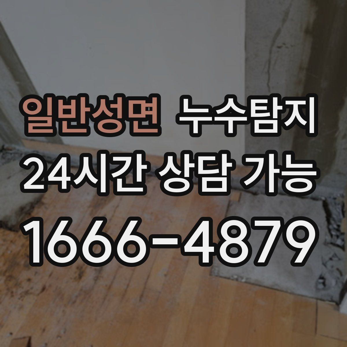 일반성면 누수탐지 새집인데 왜 젖을까 원인 찾기