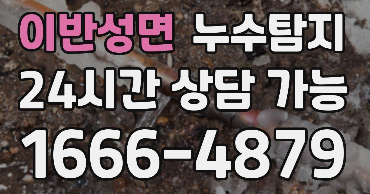 이반성면 누수