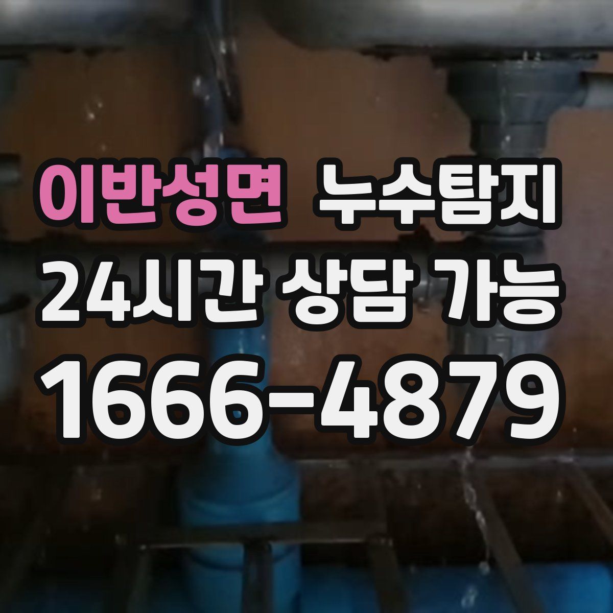 이반성면 누수탐지
