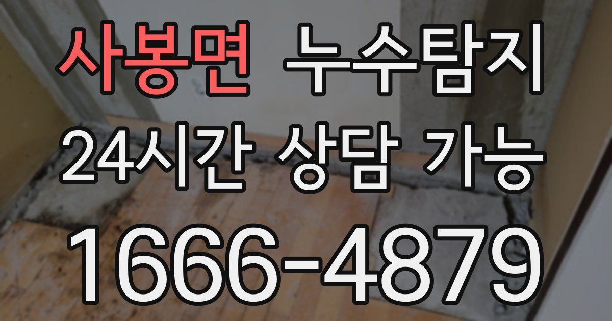 사봉면 누수
