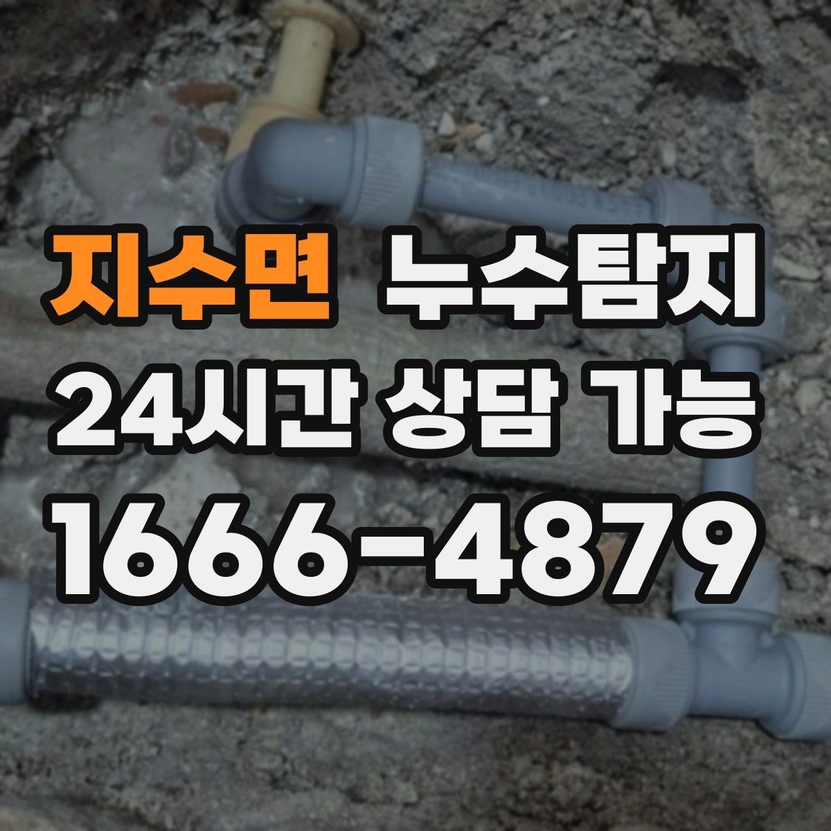 지수면 누수탐지 새집인데 왜 젖을까 원인 찾기