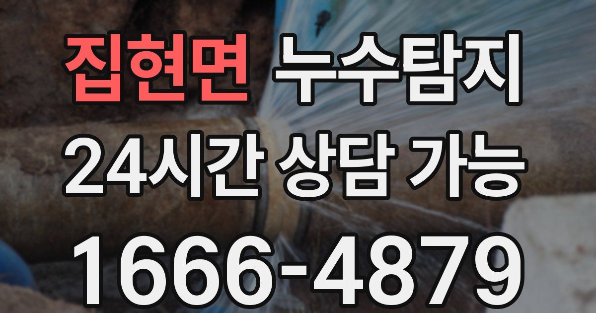 집현면 누수