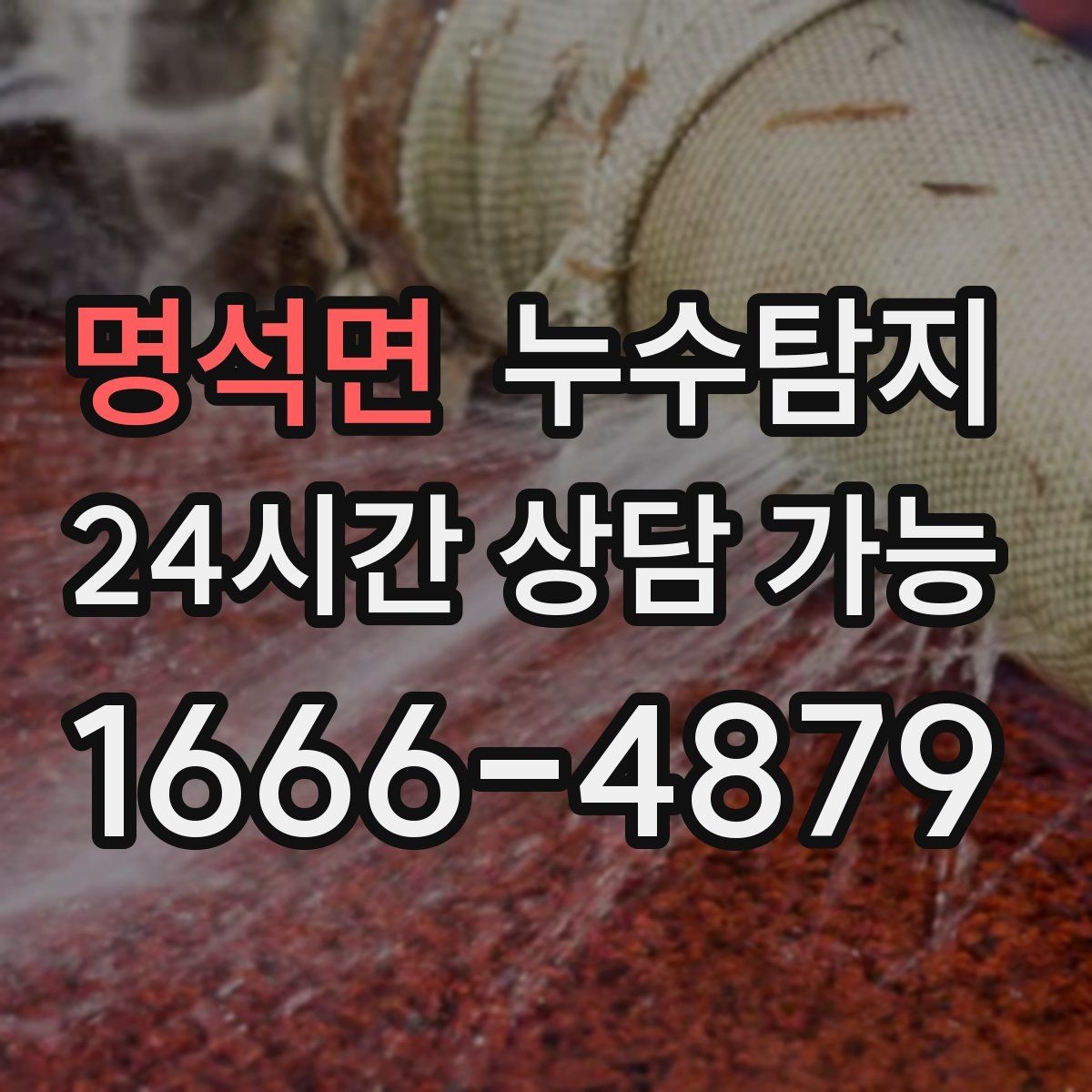 명석면 누수탐지 작은 징후 하나도 놓치지 않는 정밀 진단