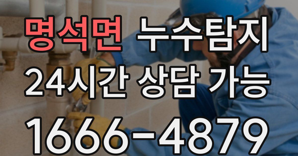 명석면 누수