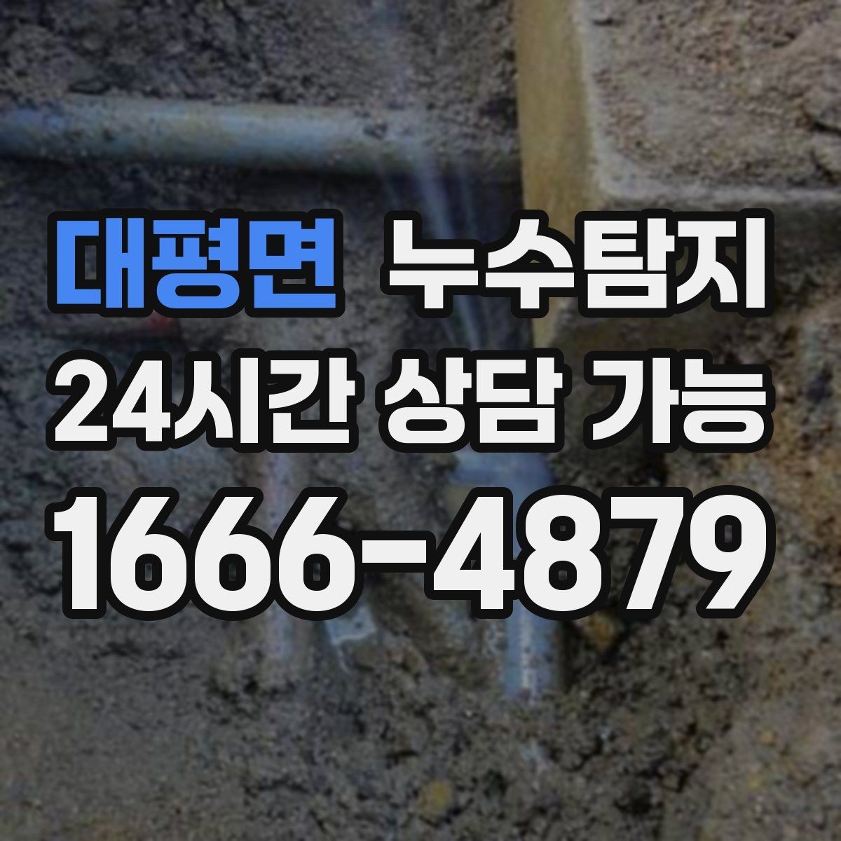 대평면 누수탐지 숨어있는 누수도 정확히