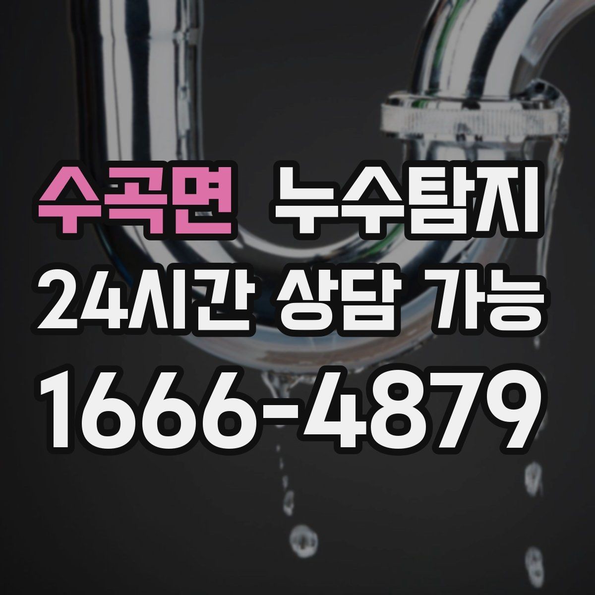 수곡면 누수탐지 방수 층 손상 진단에서 복구까지