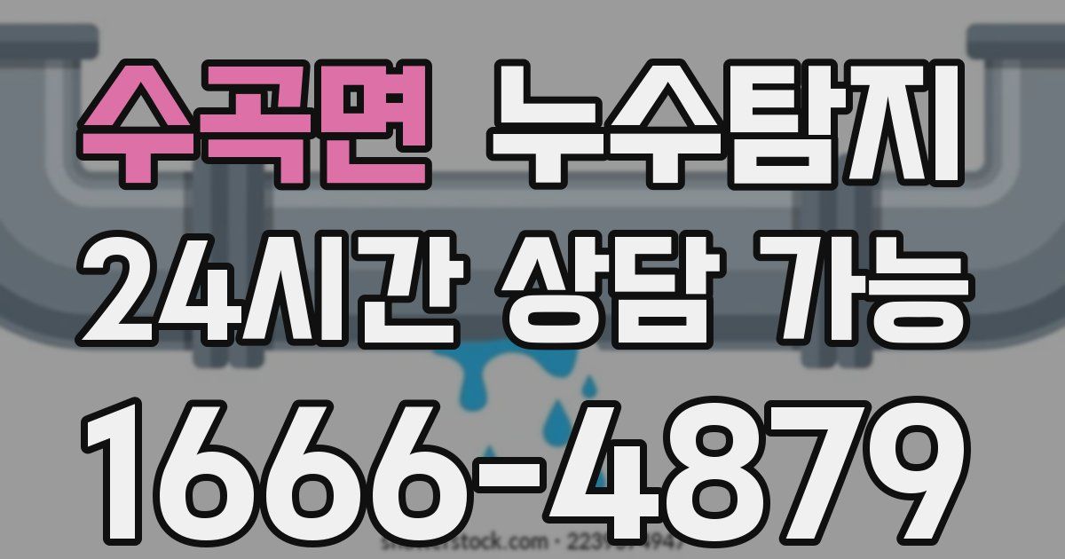 수곡면 누수