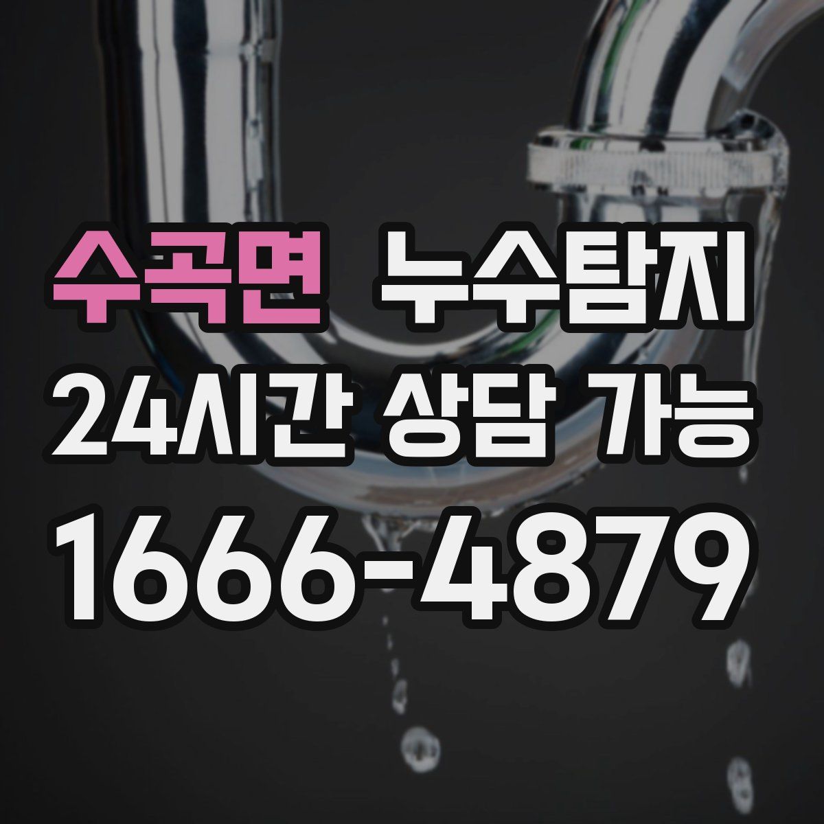 수곡면 누수탐지