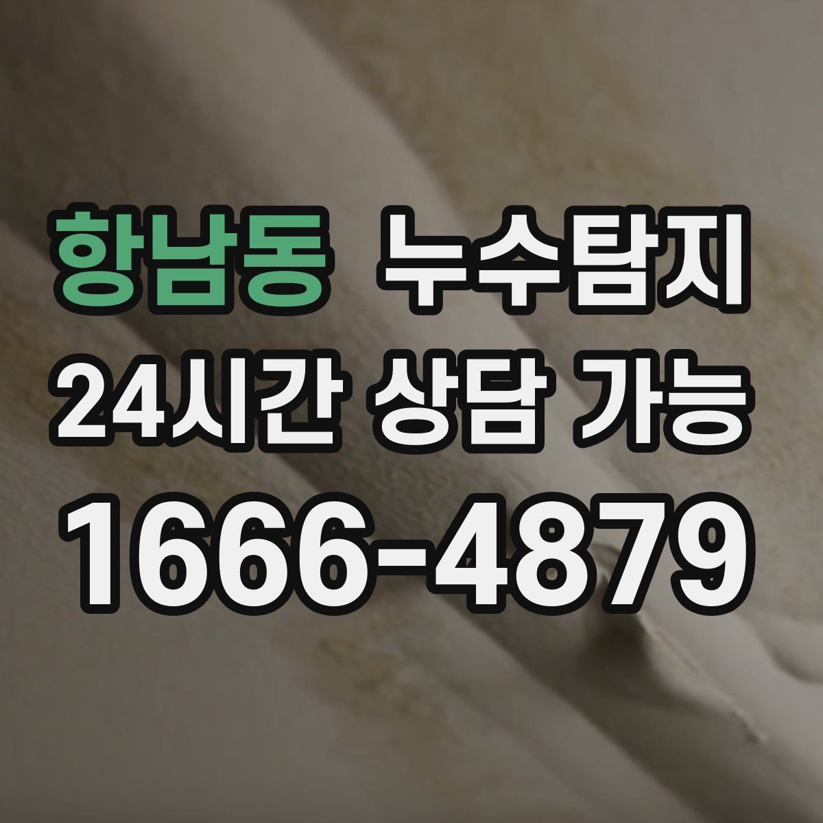 항남동 누수탐지 리모델링 일정 차질 막은 기록