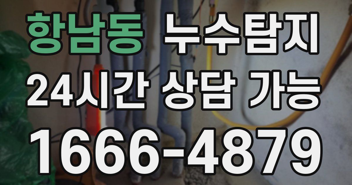 항남동 누수