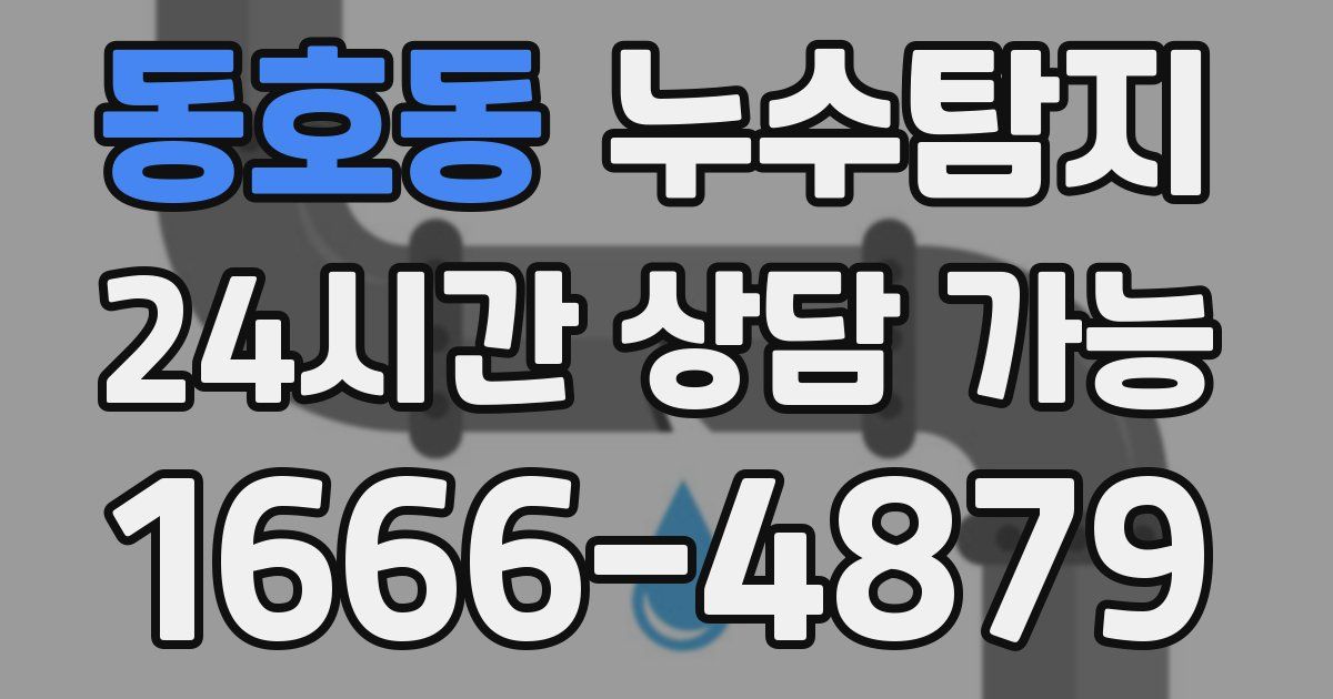 동호동 누수