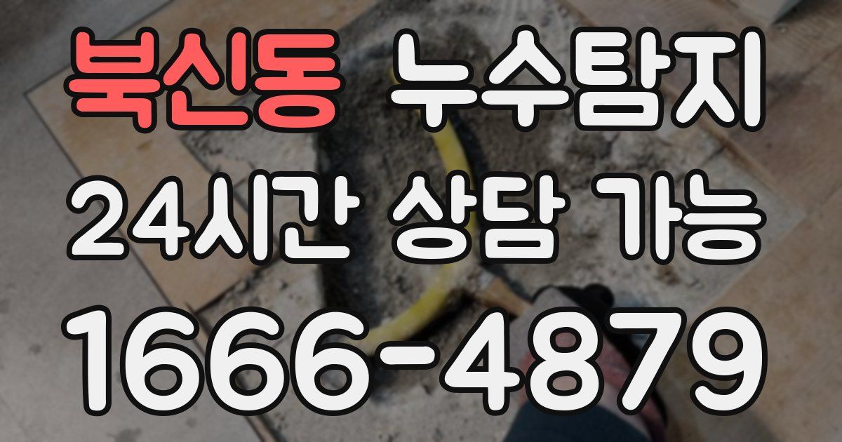 북신동 누수