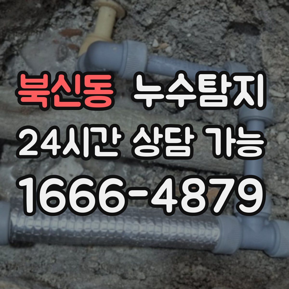 북신동 누수탐지