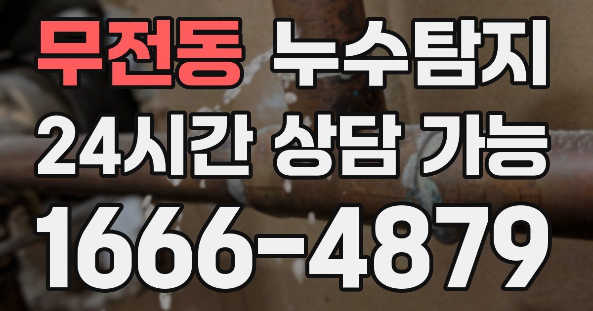 무전동 누수