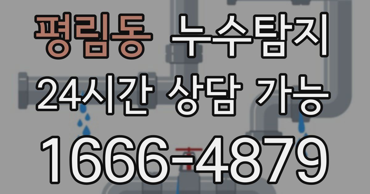 평림동 누수