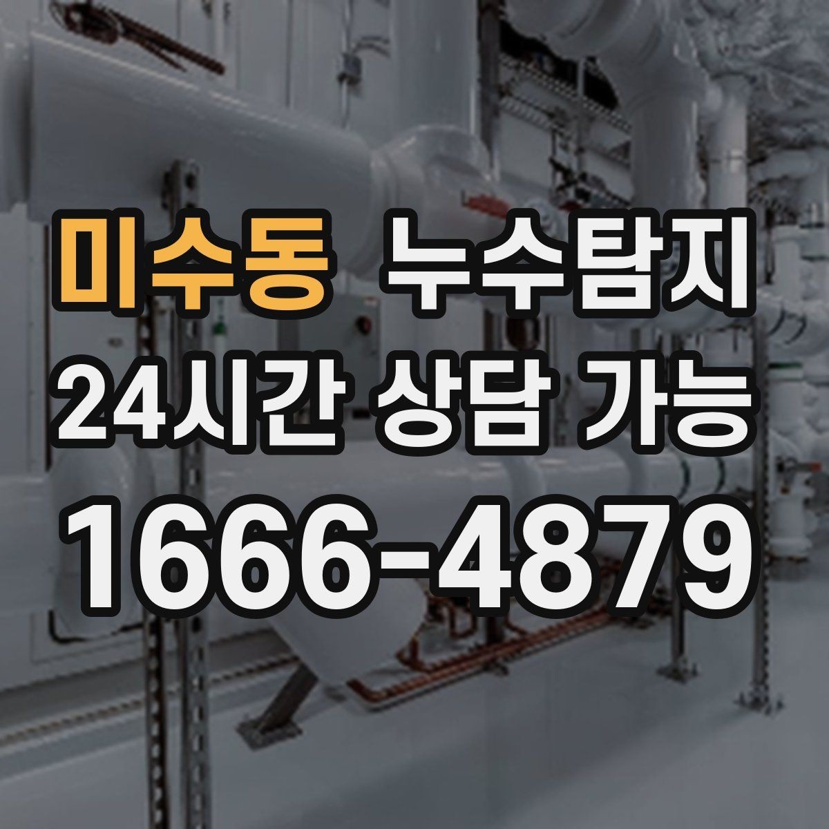 미수동 누수탐지 주말 방문으로 재빨리 해결한 후기