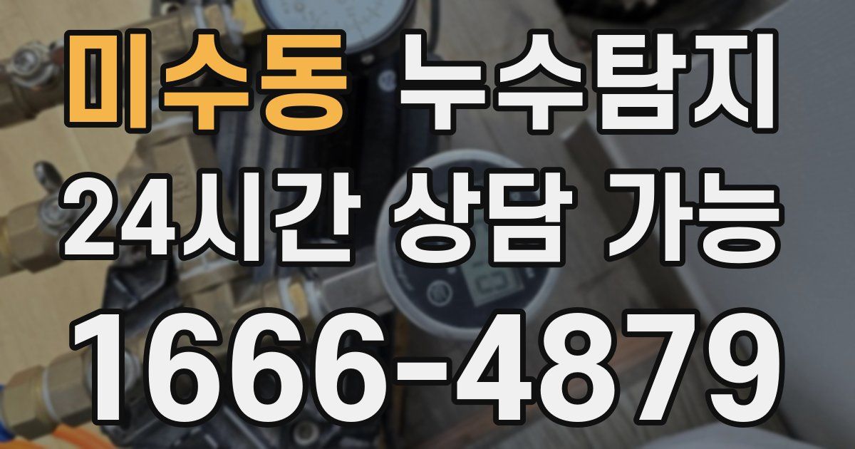 미수동 누수