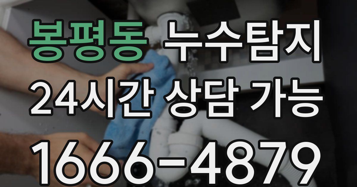 봉평동 누수