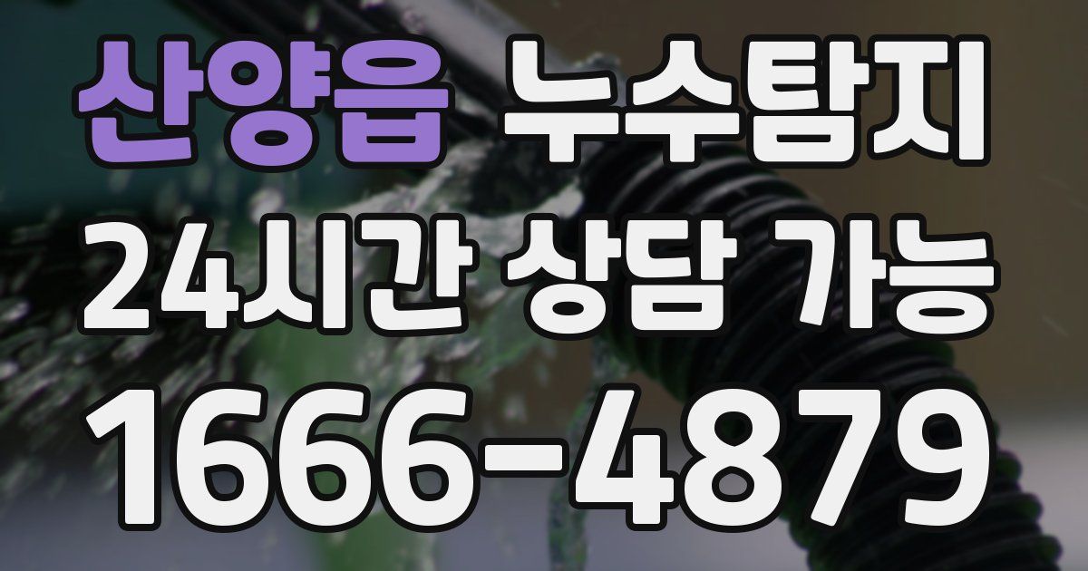 산양읍 누수