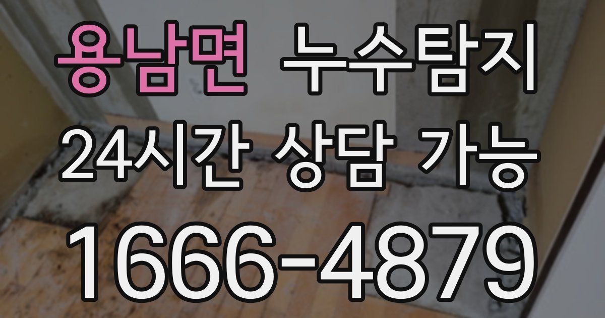 용남면 누수