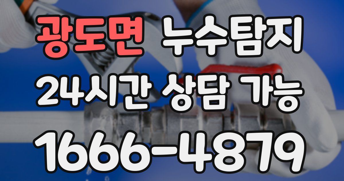 광도면 누수