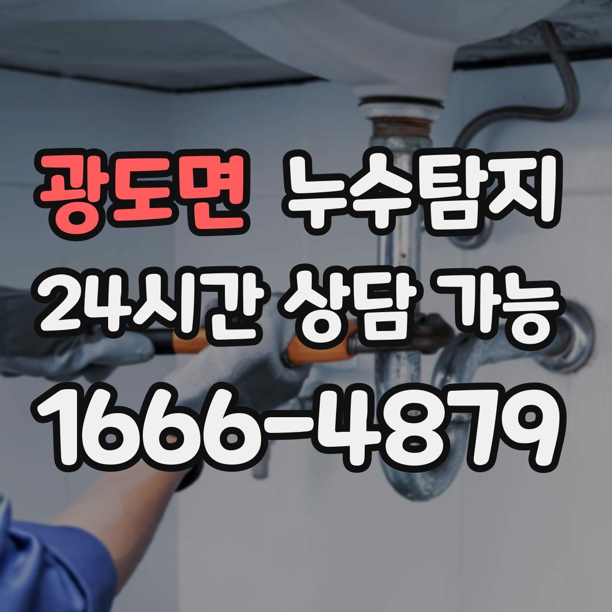 광도면 누수탐지