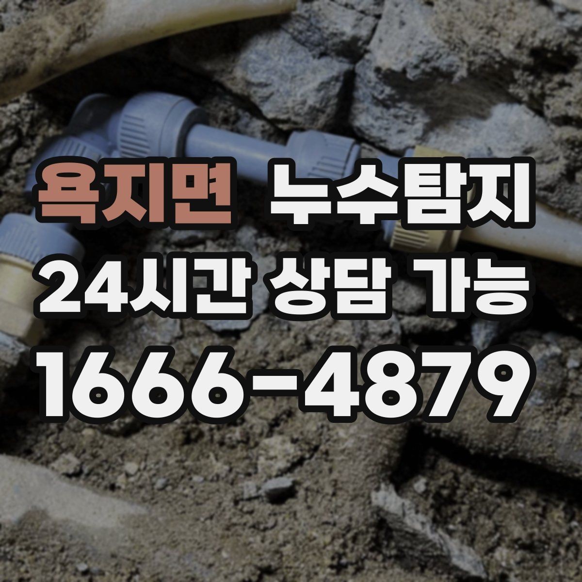 욕지면 누수탐지 천장 벽 바닥 누수 진단