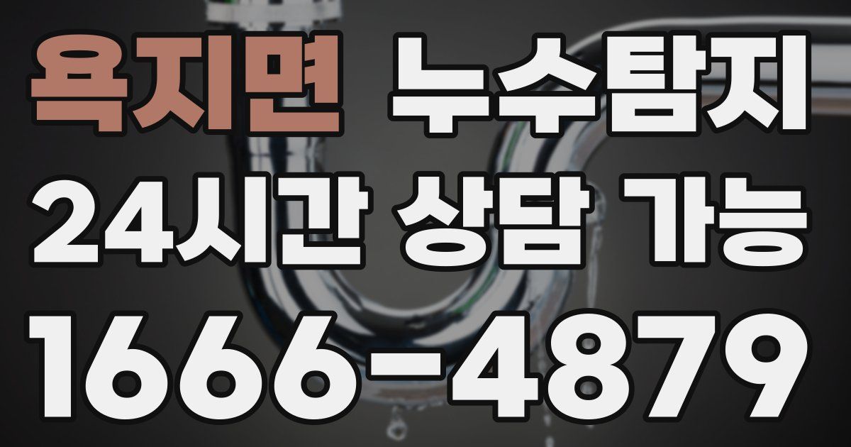 욕지면 누수