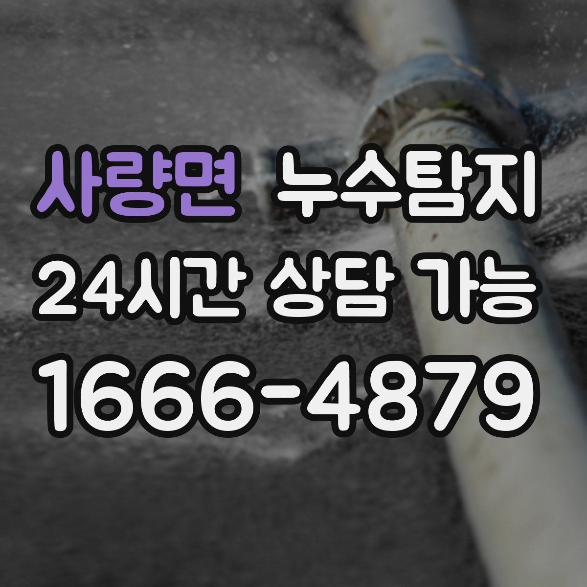 사량면 누수탐지 방수 결함 누수 진단