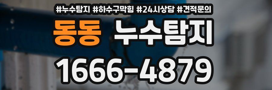 누수탐지