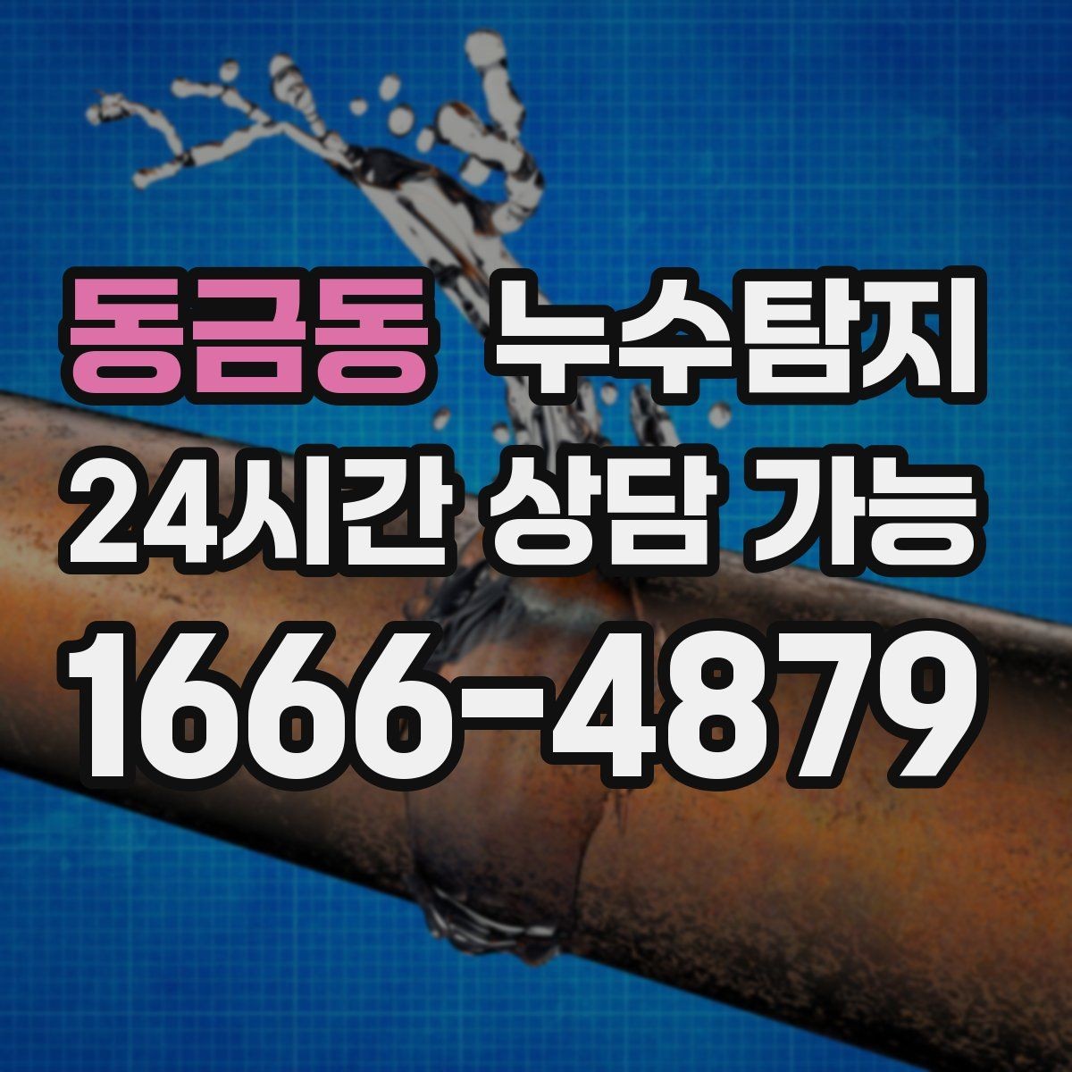 동금동 누수탐지 신속 정확한 서비스를 만나보세요