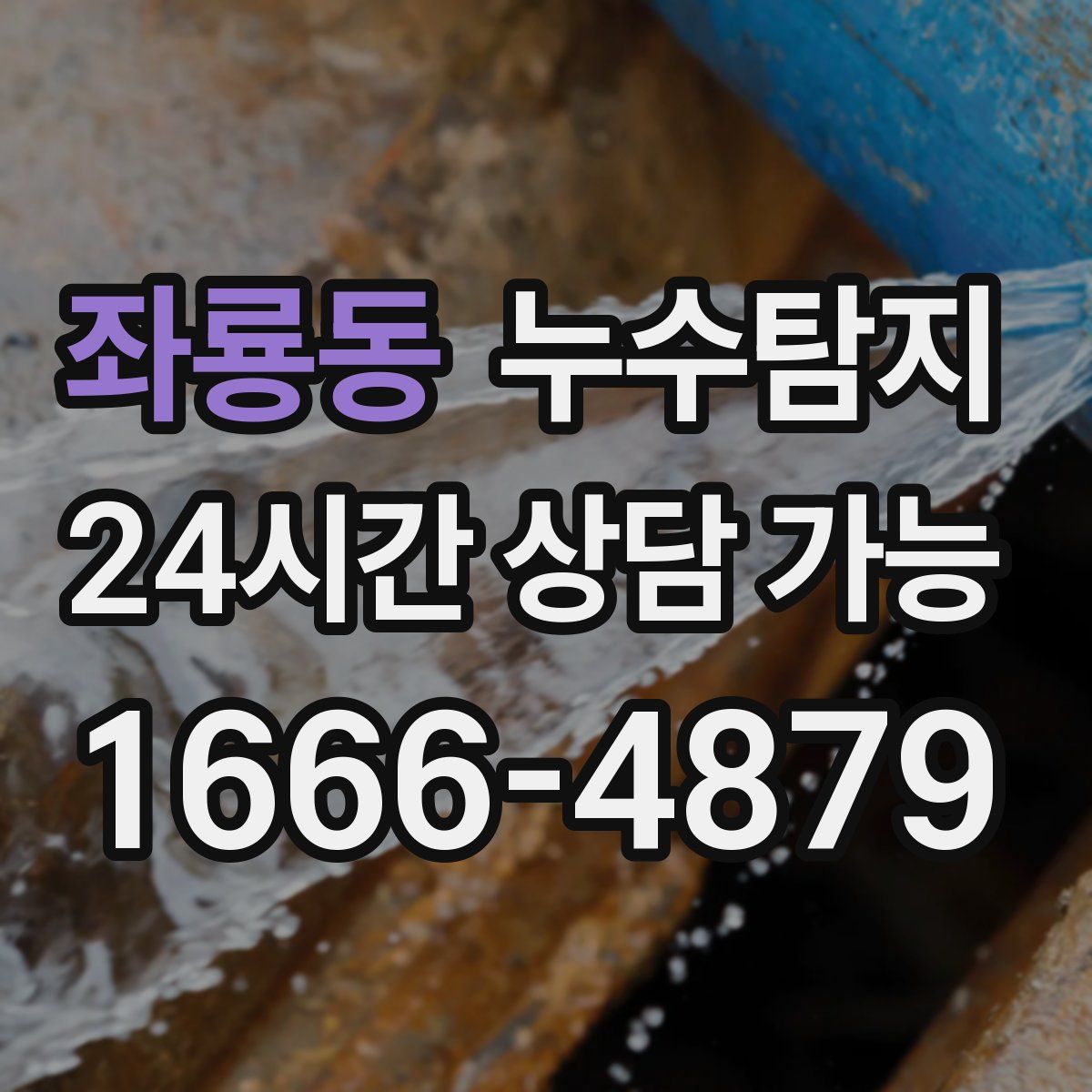 좌룡동 누수탐지