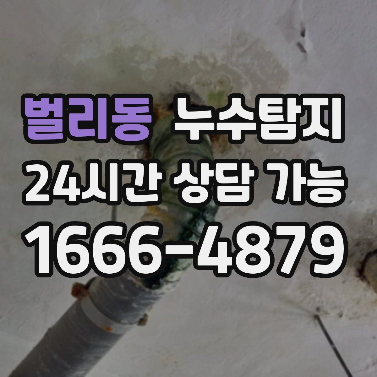벌리동 누수탐지 임대인과 임차인이 함께 볼 가이드