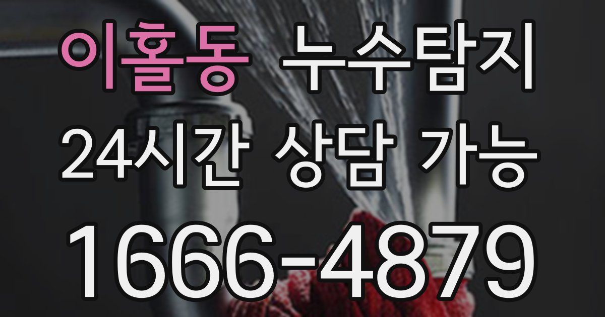 이홀동 누수