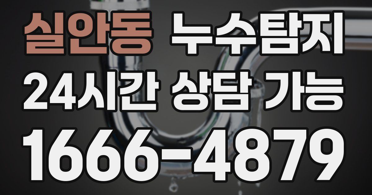 실안동 누수
