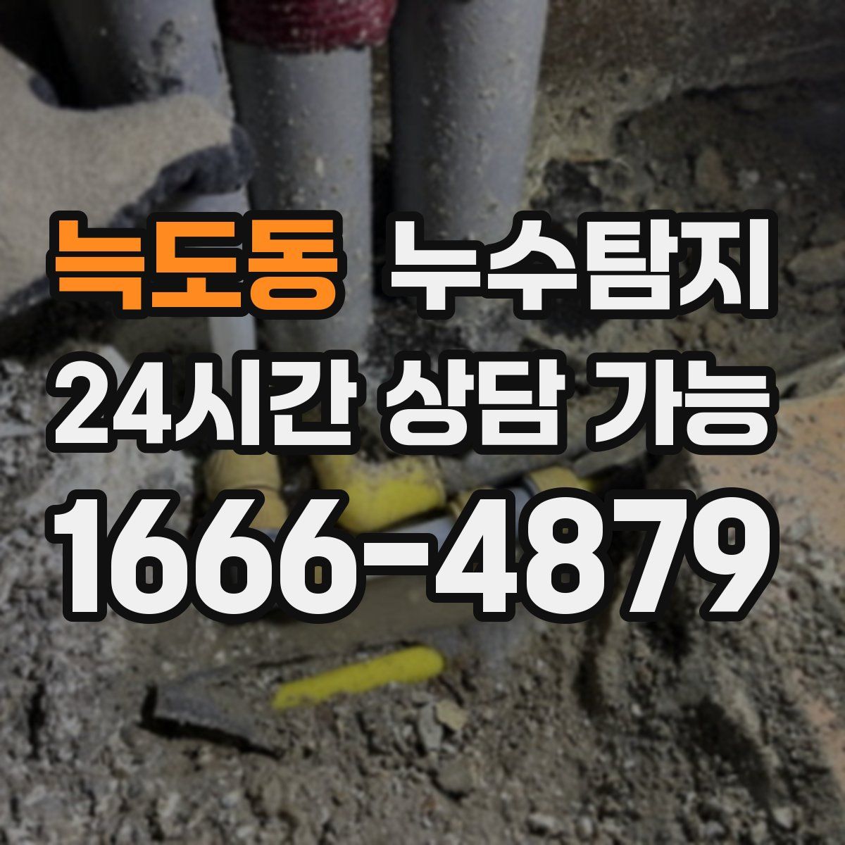 늑도동 누수탐지