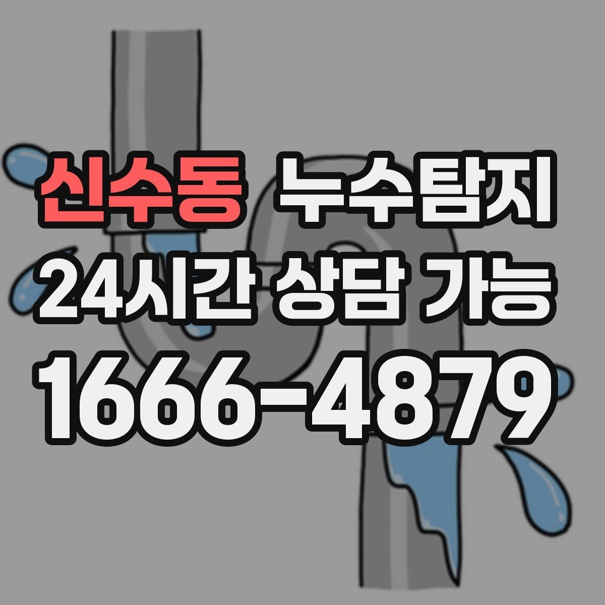 신수동 누수탐지 신축 아파트 초기 하자 점검기