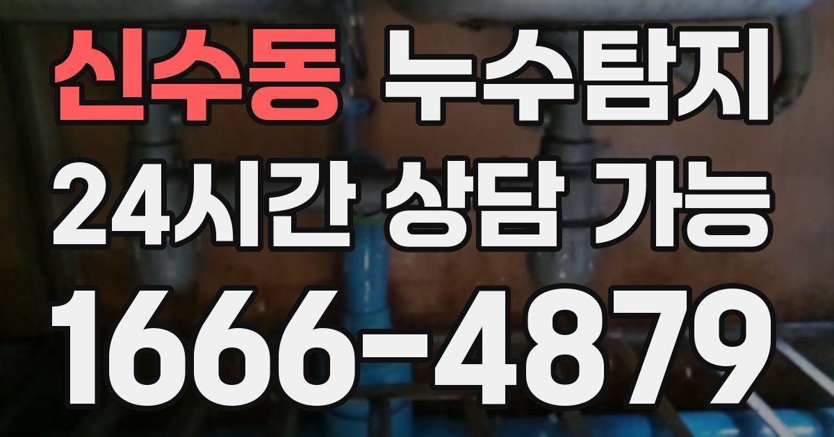 신수동 누수