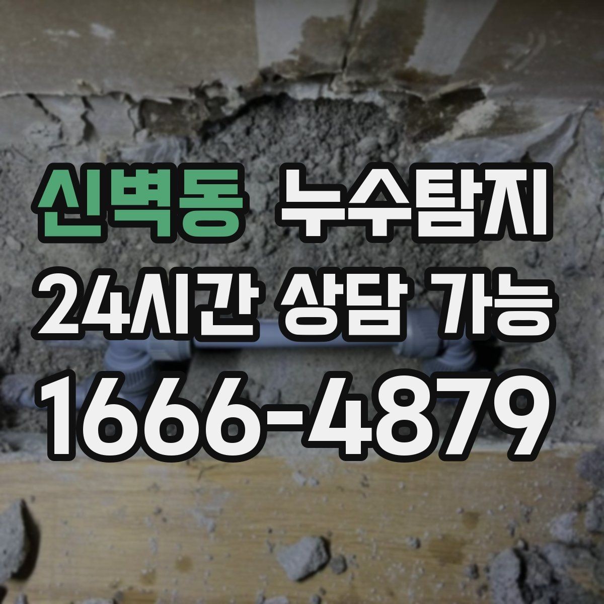 신벽동 누수탐지 리모델링 전 반드시 해야 할 점검
