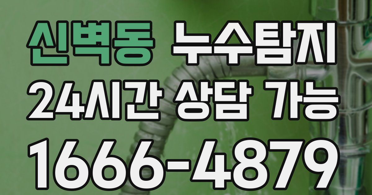 신벽동 누수