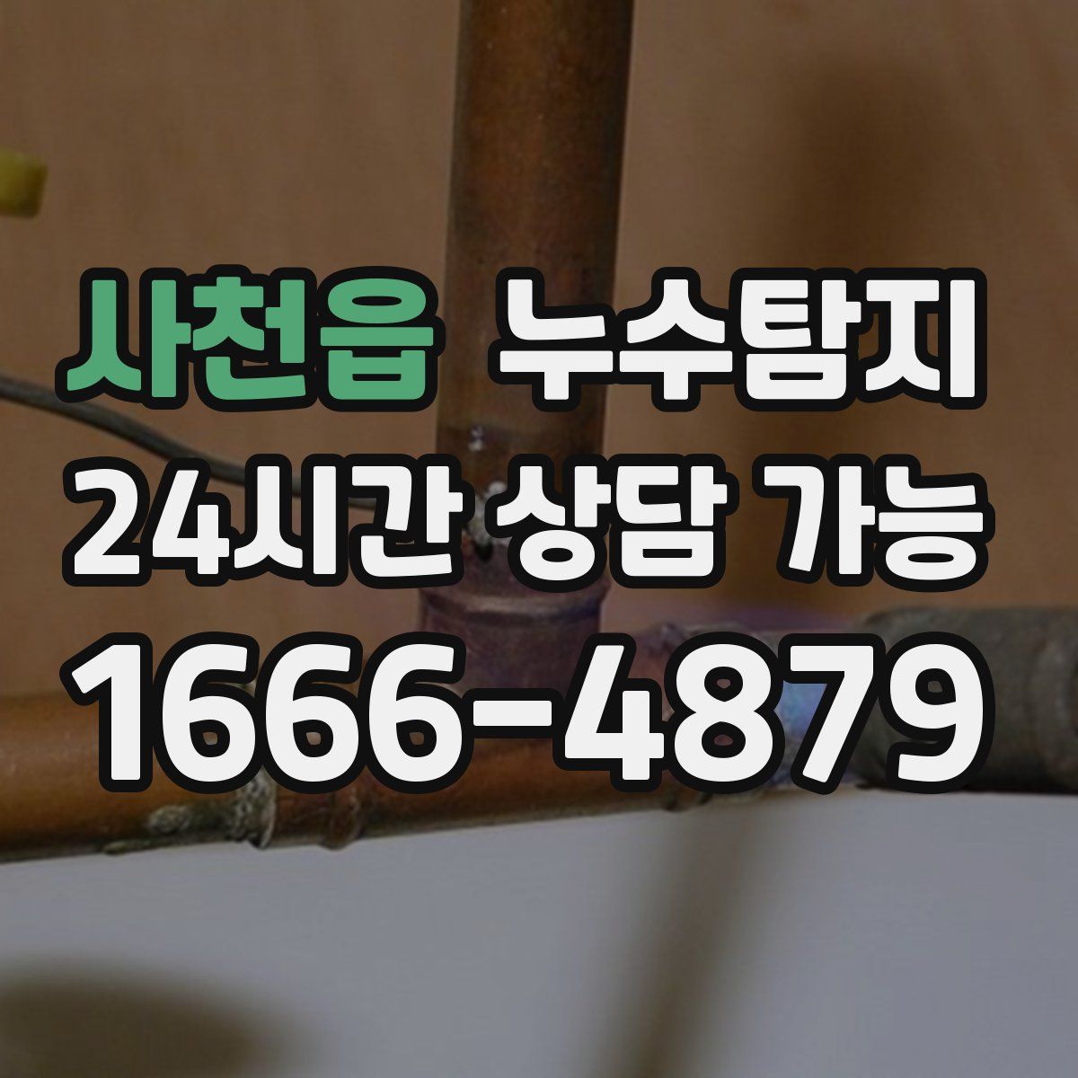 사천읍 누수탐지