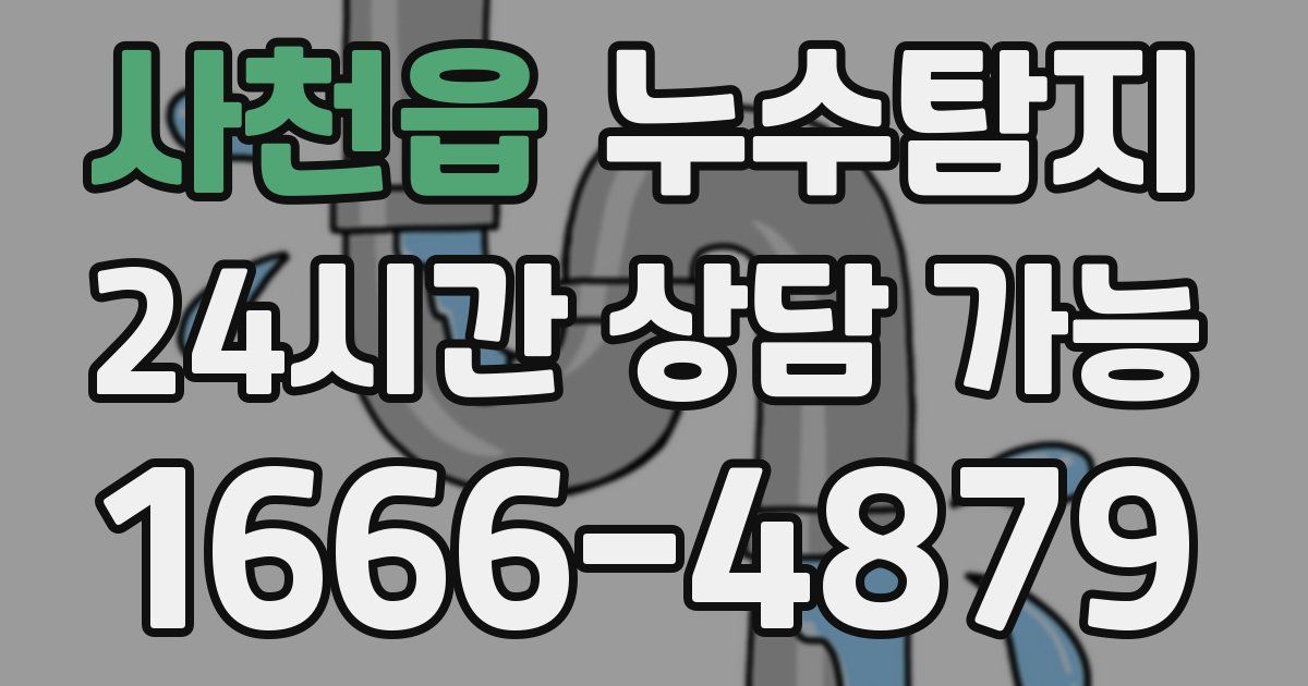 사천읍 누수