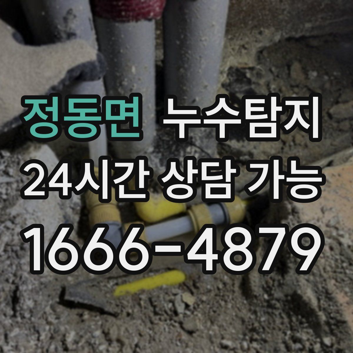 정동면 누수탐지
