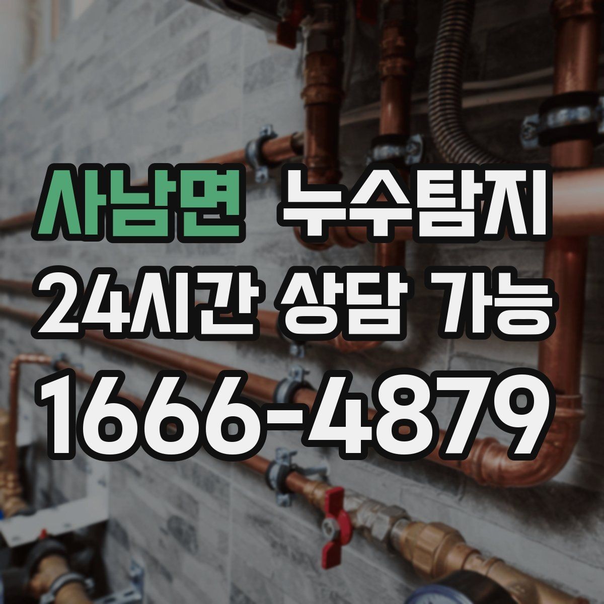 사남면 누수탐지 벽체 내부 소리로 찾은 단서